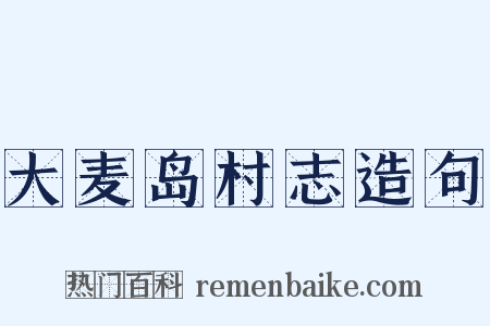 大麦岛村志造句是什么意思的图片